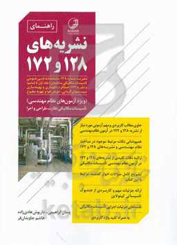 ‏‫راهنمای نشریه‌های ۱۲۸ و ۱۷۲‬‏‫: نشریه شماره ۱۲۸: مشخصات فنی عمومی تاسیسات مکانیکی ساختمان (جلد اول تا ششم) و نشریه ۱۷۲: عملکرد، نگهداری و بهینه‌سازی سیستمهای گرمایی، تعویض هوا و تهویه مطبوع (ویژه آزمون های نظام مهندسی) ...