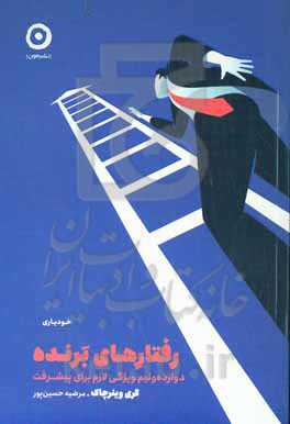 رفتارهای برنده: دوازده و نیم ویژگی لازم برای پیشرفت