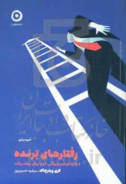 رفتارهای برنده: دوازده و نیم ویژگی لازم برای پیشرفت