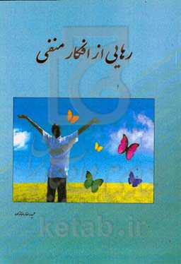 رهایی از افکار منفی