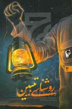 روشنای تبیین: بررسی بیانات مقام معظم رهبری پیرامون تبیین و روشنگری