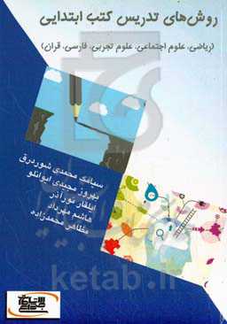 روش‌های تدریس کتب ابتدایی (ریاضی، علوم اجتماعی، علوم تجربی، فارسی، قرآن)