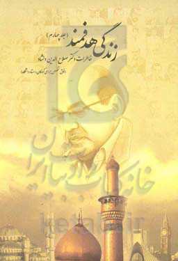 زندگی هدفمند: خاطرات دکتر صلاح‌الدین دلشاد (فوق تخصص جراجی کودکان و استاد دانشگاه)