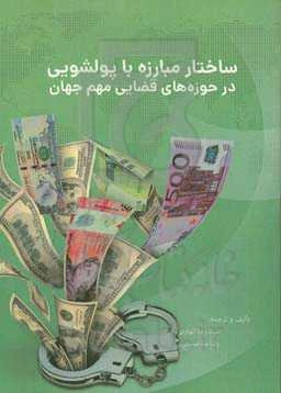 ساختار مبارزه با پولشوئی در حوزه‌های قضائی مهم جهان