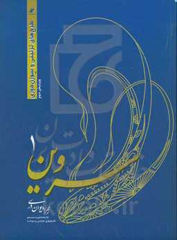 سروین 1: طرح‌های تزئینی و سوزن‌دوزی