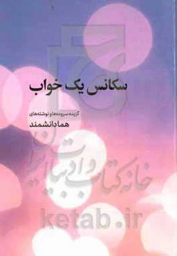 سکانس یک خواب