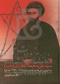 سیدعلی‌محمد شیرازی (باب) و شورش بابی‌ها در مازندران (1265 - 1264ه.ق)