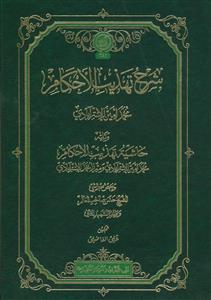 شرح تهذیب الاحکام