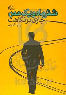 شش ماه و یک عمر، جاری در نگاهت