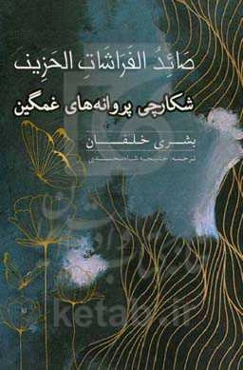 شکارچی پروانه‌های غمگین