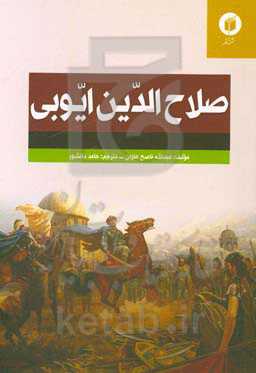 صلاح‌الدین ایوبی
