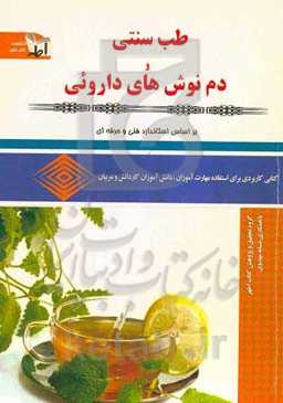 طب سنتی و دمنوش‌های داروئی