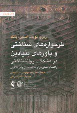 طرحواره‌های شناختی و باورهای بنیادین در مشکلات روانشناختی: راهنمای عملی برای متخصصان و درمانگران