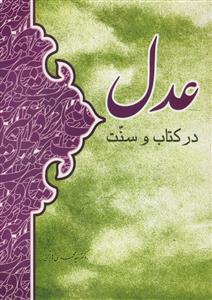 عدل در کتاب و سنت