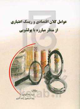 عوامل کلان اقتصادی و ریسک اعتباری از منظر مبارزه با پولشویی