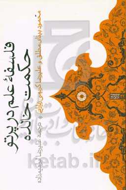 فلسفه علم در پرتو حکمت خالده