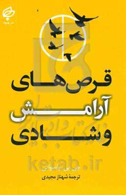 قرص‌های آرامش و شادی (به همرا پیشنهادهای عملی)