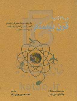 قرن بیستم در 30 دقیقه: 50 ایده و رویداد مهم که هر کدام در کمتر از نیم دقیقه شرح داده شده است