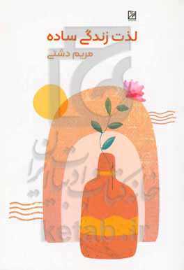 لذت زندگی ساده