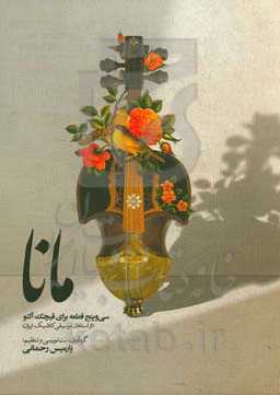 مانا (35 قطعه برای قیچک آلتو)