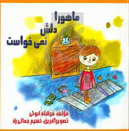ماهورا دلش نمی خواست