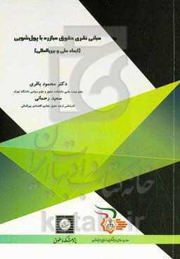 مبانی نظری حقوق مبارزه با پول‌شویی (ابعاد ملی و بین‌المللی)