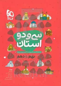 مجموعه آزمون‌های ورودی مدارس نمونه دولتی نهم به دهم - 32 استان