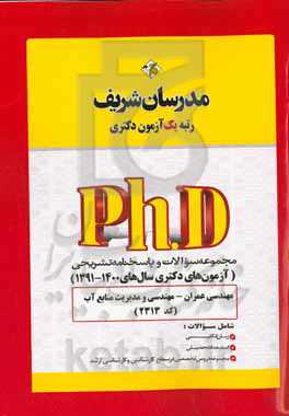 مجموعه سوالات و پاسخ‌های تشریحی مهندسی عمران - مهندسی و مدیریت منابع آب (کد 2313) دکتری 1391 - 1400