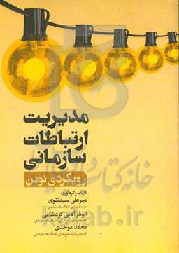 مدیریت ارتباطات سازمانی (رویکردی نوین)