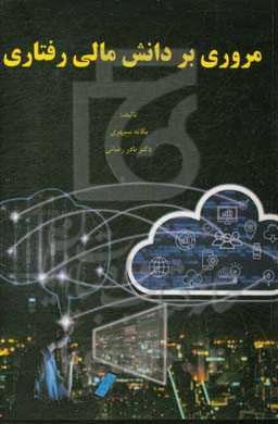 مروری بر دانش مالی رفتاری