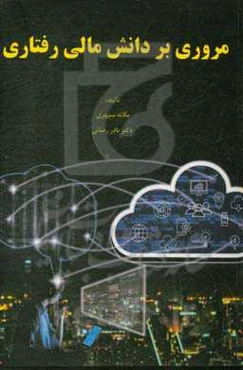 مروری بر دانش مالی رفتاری