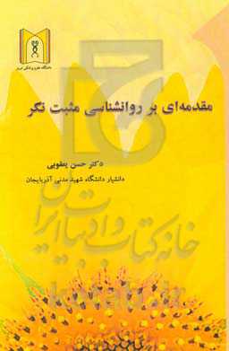مقدمه‌ای بر روان‌شناسی مثبت‌نگر