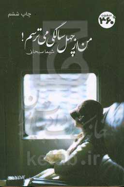 من از چهل سالگی می‌ترسم