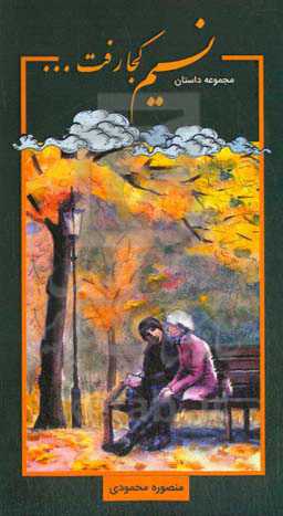 نسیم کجا رفت