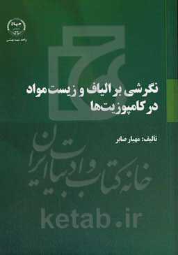 نگرشی بر الیاف و زیست‌مواد در کامپوزیت‌ها