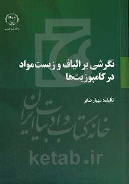 نگرشی بر الیاف و زیست‌مواد در کامپوزیت‌ها