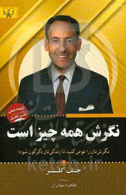 نگرش همه چیز است: نگرش‌تان را عوض کنید تا زندگی‌تان به بهترین‌ها تبدیل شود