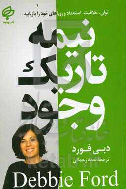 نیمه تاریک وجود