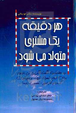 هر دقیقه یک مشتری متولد می‌شود