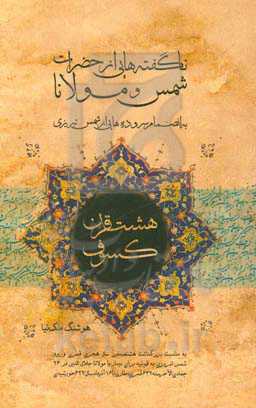 هشت قرن کسوف