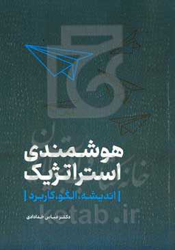 هوشمندی استراتژیک (اندیشه، الگو، کاربرد)‏‫