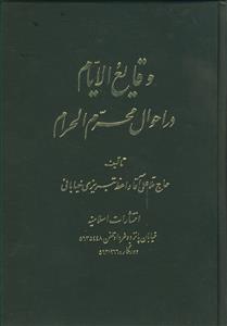 وقایع الایام در احوال محرم الحرام