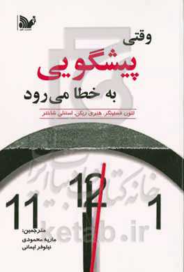 وقتی پیشگویی به خطا می‌رود