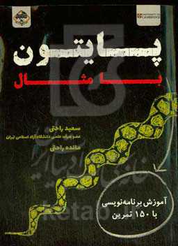 پایتون با مثال: آموزش برنامه با 150 تمرین