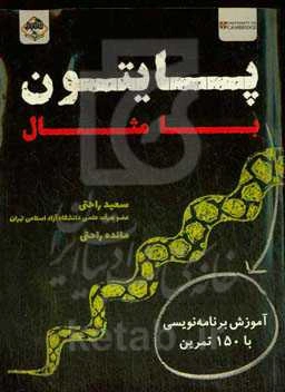 پایتون با مثال: آموزش برنامه با 150 تمرین