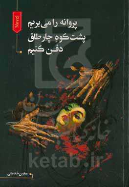 پروانه را می‌بریم پشت کوه چارطاق دفن کنیم