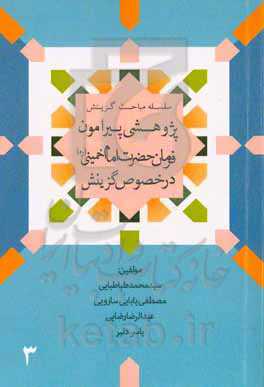 پژوهشی پیرامون فرمان حضرت امام خمینی (ره) در خصوص گزینش