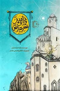 پیامبر و شترهایش