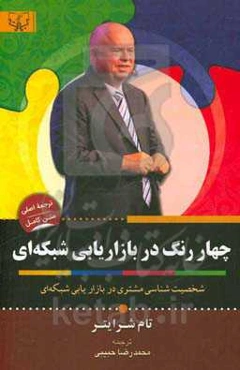 چهار رنگ: با خواندن این کتاب چگونه میتوانید فکر و اندیشه‌ی خود را متحول سازید؟