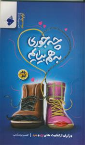 چه جوری به هم بیایم ـ جلد 1